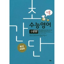 밀크북 초간단 수능영어 구문편 기본 2018년, 도서