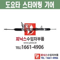 도요타 세콰이어 오무기어 스티어링기어 랙앤피니언 조향장치 ﻿수입차부품 수입차용품 PA27067