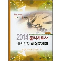 물리치료사 국가시험 예상문제집 필기편, 대학서림