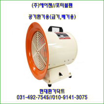(주)에어젠//포터블팬//PWP-E250(단상:220V)//흡입 토출 250파이, 벨마우스있음
