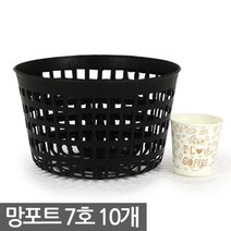 플라스틱 망포트 7호 10개 - 화분 플분 폿트 나무포트 묘목포트 식재 망분 플라스틱화분 모종화분 재배화분 재배포트 초화포트 비닐포트, 05_한성_망포트(7호) X 10개