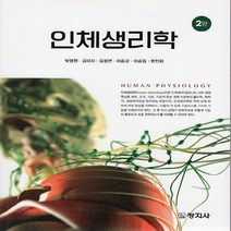 창지사 새책-스테이책터 [인체생리학] -2판-창지사-박영현.김미지.김정연 지음-생리학-20220225 출간-판형 188x257(, NSB9788942615063, 인체생리학