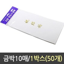 경조사 봉투 축결혼 금박 10매 1박스50개 인쇄 세뱃돈 대 접지 제작 편지