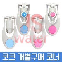 정수기코크 정수기부품 정수기콕크 정수기밸브, 1개, 일반 냉수코크