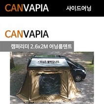캠퍼리더 확장형 어닝룸 2.6X2m 툴레 피아마