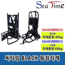 씨타임 BLACK 등짐지게 낚시 이동용 백팩 적재중량 45kg 60kg, 씨타임BLACK등짐지게B고정형60kg
