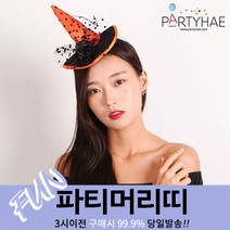(주)파티해 파티 머리띠2 H-I - LED 소품 할로윈 크리스마스 머리핀, H10_마녀모자머리띠-오렌지