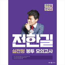 2023 전한길 한국사 실전형 봉투 모의고사 + 미니수첩 증정, 메가스터디교육