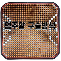 럭셔리 염주알 구슬방석 (나무 통풍방석 알방석 쿨방석 여름, 품번0018