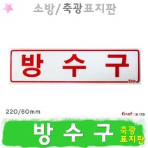 방수구 축광표지판 소방 소화전 호스 밸브 유도표지