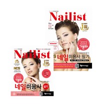 에듀웨이 기분파 네일미용사 필기 + 실기 세트 전2권 : 네일아트 시험대비 2023