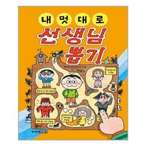 내 멋대로 선생님 뽑기ㅣ주니어김영사 ㅣ+ㅣ빠른배송ㅣ안심포장ㅣ(전1권)