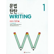 문법 탄탄 Writing 1 : 문장의 기본편1, HAPPY HOUSE
