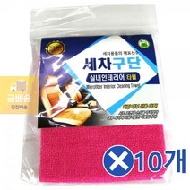 CBG297397자동차 실내청소 타올x10개 자동차세차타월 세차타월
