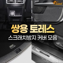 [카라멜] 쌍용 토레스 튜닝 용품 스크래치방지 도어커버 몰딩 카본 스티커, 03 펠트 트렁크범퍼 커버