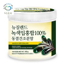 푸른들판 뉴질랜드 동결건조 초록입홍합 분말 160g 1통 그린머슬, 단품