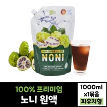 프리미엄 노니 원액 1000ml 해썹 인증 태국산 주스