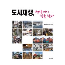 도시재생 현장에서 답을 찾다:, 미세움, 황희연