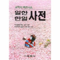 비즈니스일한한일사전, 상품명