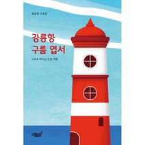 강릉항 구름 엽서:시조로 떠나는 강원 여행, 최승관, 지식과감성