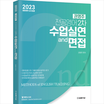2023 권영주 전공영어 2차 수업실연과 면접 스프링제본 2권 (교환&반품불가), 법률저널