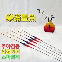 락만풍어 주야겸용 입질변색 스마트 전자찌 (5개), 5개