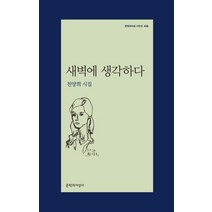 새벽에 생각하다:천양희 시집, 문학과지성사