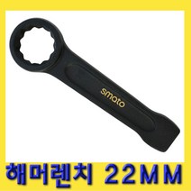 한경공구 해머 함마 렌치 22MM, 1개