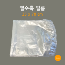 [부경마켓]수축필름 수축팩 육가공 업소용 35x70 1묶음 100장