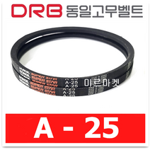 동일고무벨트 브이벨트 V벨트 A-25 A25, 1개