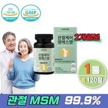 무릎연골 영양제 관절 식약처 손가락 어깨 엠에스엠 보충용 미국산 중년 함량높은 어르신 노인 2개월분 콜라겐 뼈건강 고관절 건강식품 어깨 목 40대 50대 여성 남성