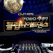 2CD 추천하는 DJ가 7080시네마 클럽나이트댄스 7080 음반 클럽댄스 노래 나이트클럽 차량 노래칩