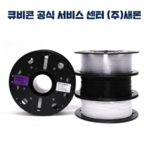 큐비콘 PETG 필라멘트, 큐비콘 PETG 필라멘트 White