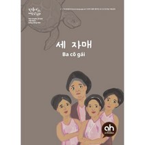 밀크북 세 자매 한국어로 읽는 베트남동화, 도서