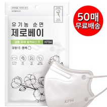 제로베이 유기농 순면 KF94 마스크 대형 미세먼지 방역 황사 마스크 개별포장 50매