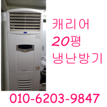 캐리어 20평 냉난방기 냉온풍기, 엘지냉난방기