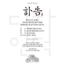 [바로제작] NEW 부고 부고알림문자 부고문자 부고문자양식 장례문자 부음 부고장 부친상 모친상 부의문자 초상문자 부고장문자 부고알림, 1 화이트 블랙, 3 조문생략 안내