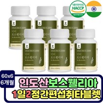 HACCP 인증 인도산 보스웰리아 타블렛 유향나무껍질수액 뉴질랜드 초록잎홍합 버드나무가지껍질 AKBA KBA 우슬분말 보스웰릭산 치커리 초록입홍합 테르페노이드 글루코사민 살라신
