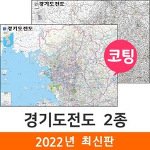 [지도코리아] 경기도전도 2종 110*79cm 코팅 - 서울 경기도 지도 서울시 서울특별시 수도권 전도 최신판, 1) 경기도전도 (소형) - 코팅