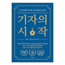 기자의 시작 / 미다스북스 | SPEED배송 | 안심포장 | 사은품 | (전1권)