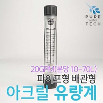파이프형 배관형 아크릴유량계 20GPM( 10-70LPM)