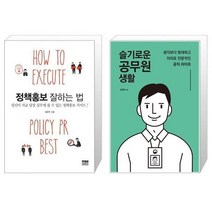 유니오니아시아 정책홍보 잘하는 법 + 슬기로운 공무원 생활, [단일상품], [단일상품], [단일상품]