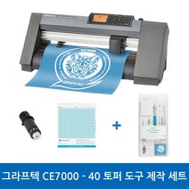 그라프텍 CE7000-40 토퍼도구제작세트 레터링 시트지 토퍼커팅기 커팅 폭 400mm 자체 제작 페이퍼 크래프팅 토퍼 커팅 포함 3종 설명서 무상 제공 강한 힘과 저소음 커팅기, 필요O