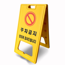 주차금지표지판 주차금지 대 봉 라바콘, 공사중