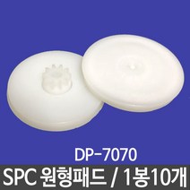 [P1D] SPC 원형패드 DP 7070/1봉 10개 / 천공기 지폐계수기 제본기 펀칭기 코팅기 코팅지 펀치 ( P1D / 991247EA ), 본상품선택