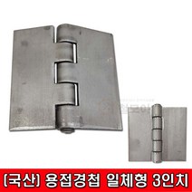 철모아 용접 철경첩 일체형 3인치 경첩