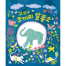 [물주는아이]귀 없는 코끼리 알퐁소 - 꿈꾸는 씨앗 (양장), 물주는아이
