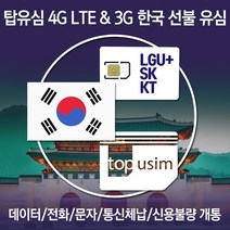 탑유심 한국 선불 유심 LGU+ SK KT 전화 문자 데이터 무제한 칩, 선불 정액 요금제 SK 선불데이터 15G+, 30일