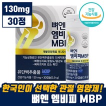 식약처 인증 뼈 건강 뼈엔 MBP 엠비피 유단백 추출 골 허리 손목 무릎 골 강도 관절 영양제 뻐 벼 앤 앰비피 엠피비 엔비피 앤비피 MPB 단백질 담백질 홈쇼핑 추천 정품, 2박스 (2개월분)
