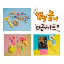 캠핑놀이 10종세트 야외놀이 캠핑놀거리 캠핑장놀거리 캠핑장놀이 야외장난감 아이캠핑놀이 캠핑놀이키트